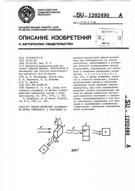 Способ юстировки коллиматора пучка тормозного @ -излучения (патент 1202490)