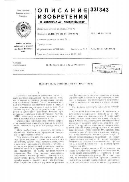 Измиритпль отиоппеиня сигиал — шулл (патент 331343)