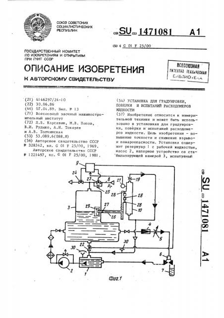 Установка для градуировки,поверки и испытаний расходомеров жидкости (патент 1471081)