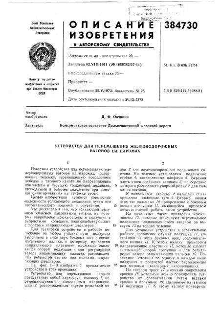 Устройство для перемещения железнодорожных вагонов на паромах (патент 384730)