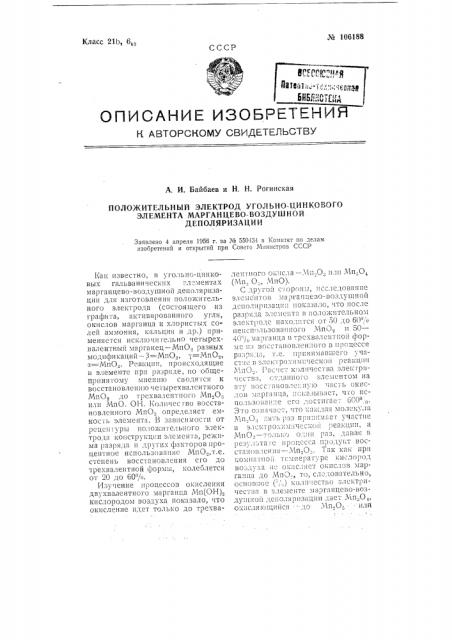 Положительный электрод угольно-цинкового элемента марганцево-воздушной деполяризации (патент 106188)