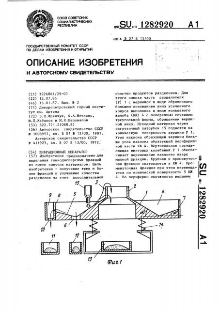 Вибрационный сепаратор (патент 1282920)