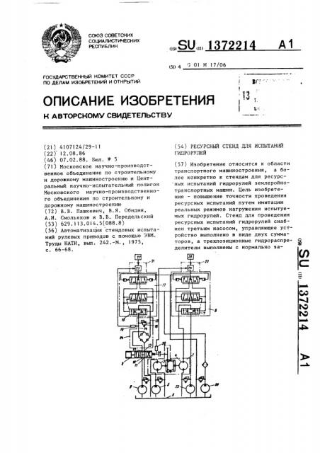 Ресурсный стенд для испытаний гидрорулей (патент 1372214)