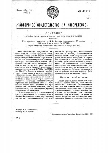 Способ отсчитывания такта при озвучивании немого фильма (патент 34175)