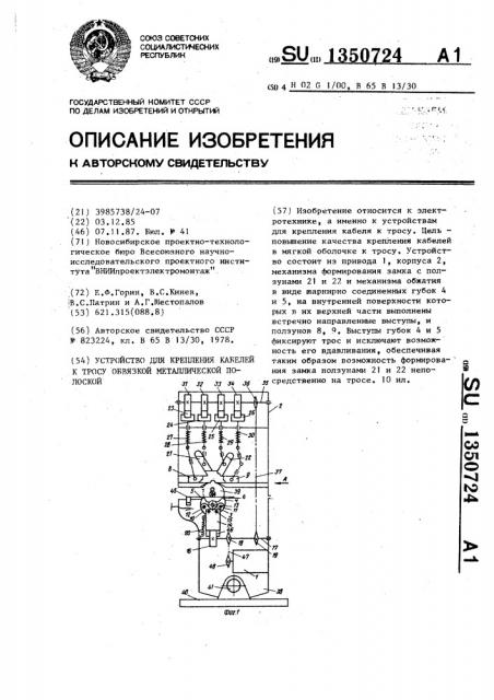 Устройство для крепления кабелей к тросу обвязкой металлической полоской (патент 1350724)