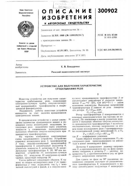 Устройство для получения характеристик срабатывания реле (патент 300902)