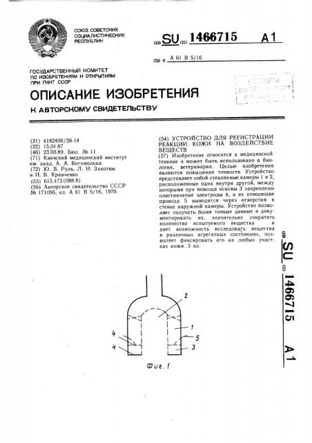 Устройство для регистрации реакции кожи на воздействие веществ (патент 1466715)