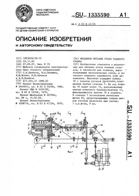 Механизм питания утком ткацкого станка (патент 1335590)