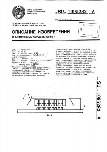 Электрический соединитель (патент 1095282)