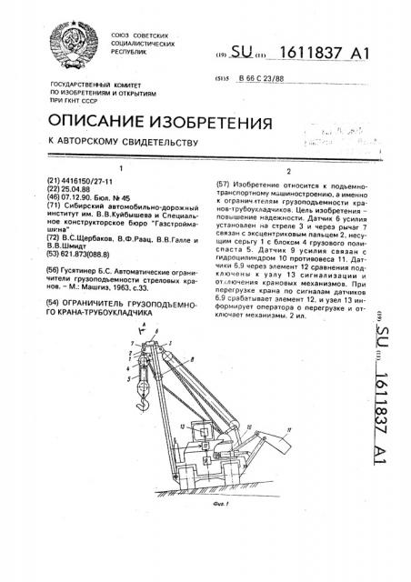 Ограничитель грузоподъемности крана-трубоукладчика (патент 1611837)