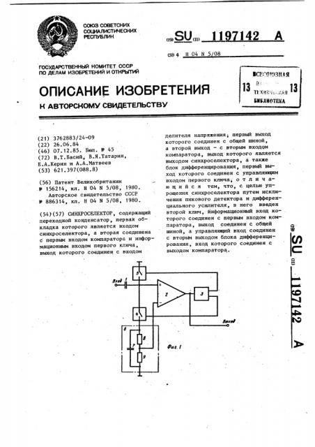 Синхроселектор (патент 1197142)