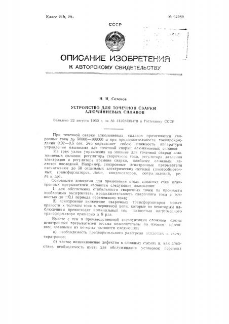 Устройство для точечной сварки алюминиевых сплавов (патент 94289)