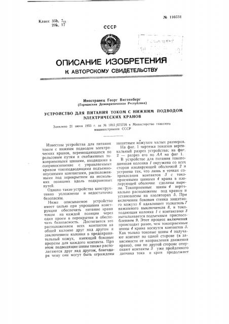 Устройство для питания током, с нижним подводом, электрических кранов (патент 110531)