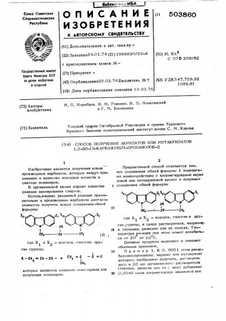 Способ получения акрилатов или метакрилатов 1,3-ди-/9- карбазолил/ пропанолов-2- (патент 503860)