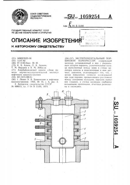 Экспериментальный поршневой компрессор (патент 1059254)