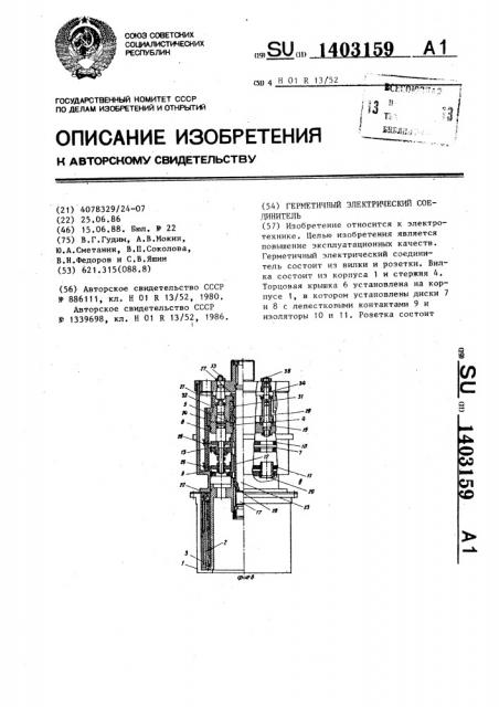 Герметичный электрический соединитель (патент 1403159)