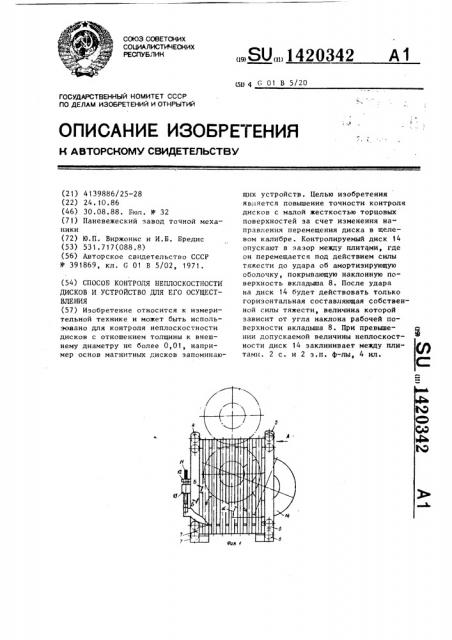 Способ контроля неплоскостности дисков и устройство для его осуществления (патент 1420342)