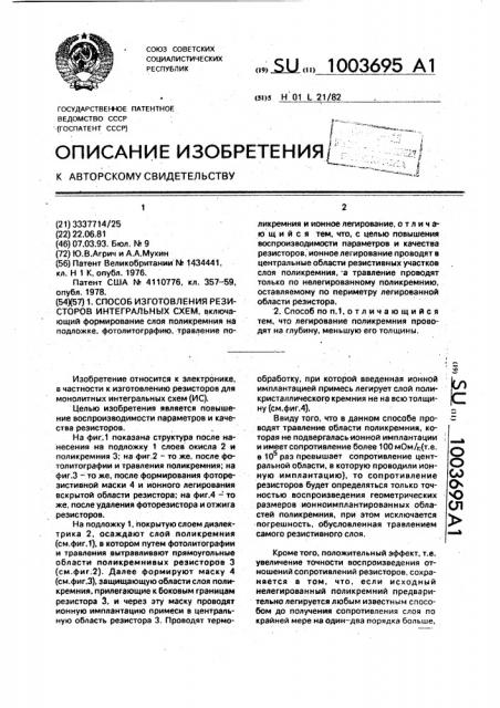 Способ изготовления резисторов интегральных схем (патент 1003695)