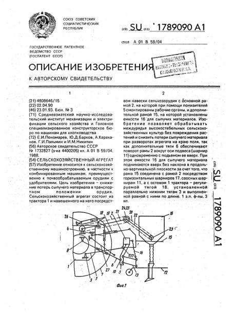 Сельскохозяйственный агрегат (патент 1789090)