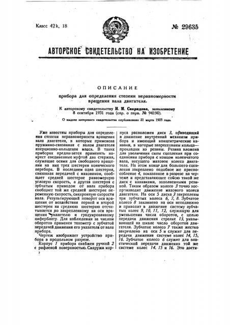 Прибор для определения степени неравномерности вращения вала двигателя (патент 29635)