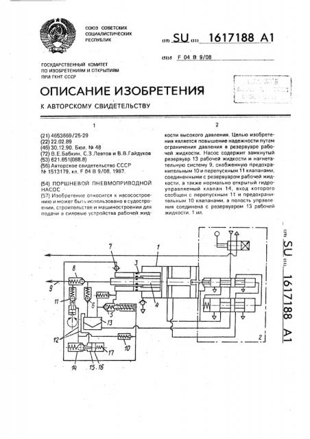 Поршневой пневмоприводной насос (патент 1617188)