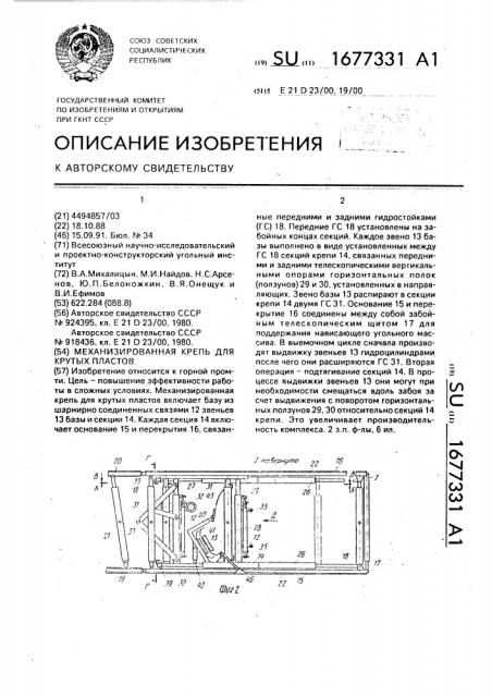 Механизированная крепь для крутых пластов (патент 1677331)