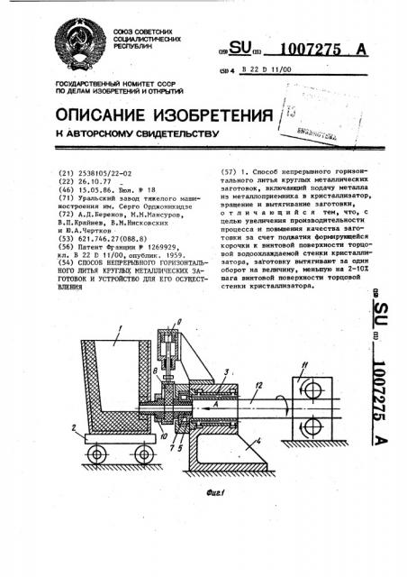 Способ непрерывного горизонтального литья круглых металлических заготовок и устройство для его осуществления (патент 1007275)