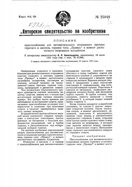 Приспособление для автоматического открывания притока горючего в ниппель горелки типа 