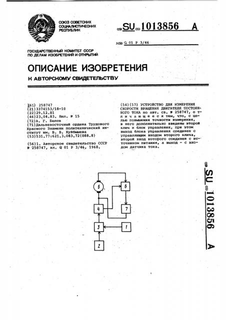 Устройство для измерения скорости вращения двигателя постоянного тока (патент 1013856)