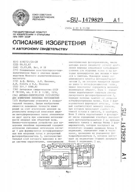 Оптико-электронное устройство для измерения линейных перемещений (патент 1479829)