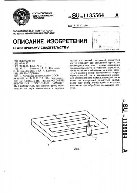 Способ непрерывного фрезерования нескольких замкнутых контуров (патент 1135564)