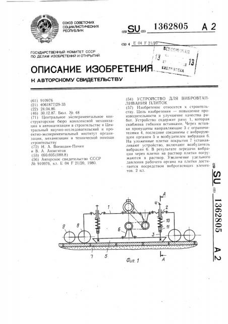 Устройство для вибровталкивания плиток (патент 1362805)