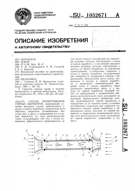 Способ проветривания горных выработок (патент 1052671)