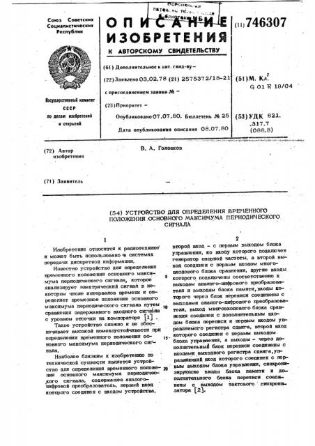 Устройство для определения временного положения основного максимума периодического сигнала (патент 746307)