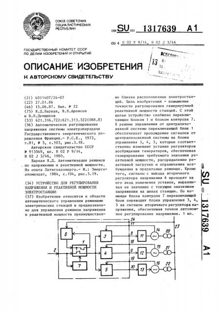 Устройство для регулирования напряжения и реактивной мощности электростанции (патент 1317639)