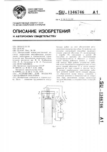 Устройство для подъема скользящей опалубки (патент 1346746)