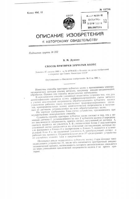 Способ притирки зубчатых колес (патент 137746)