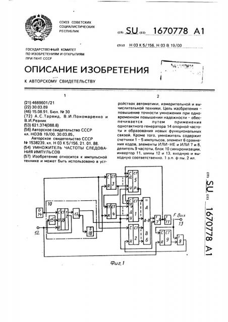 Умножитель частоты следования импульсов (патент 1670778)