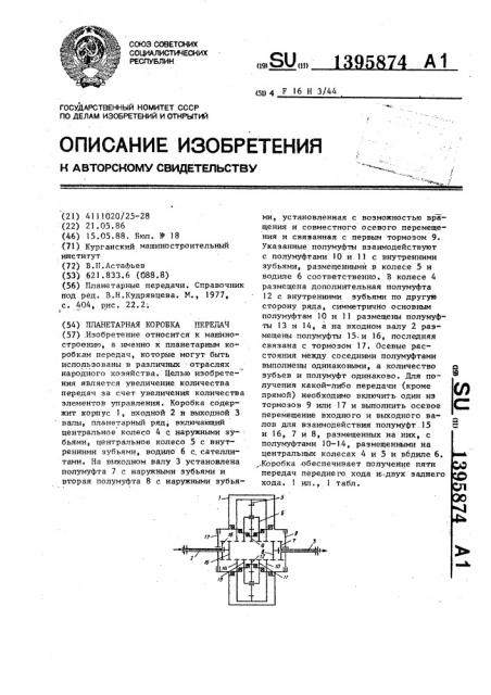 Планетарная коробка передач (патент 1395874)