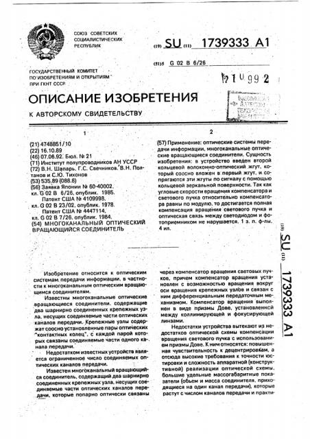 Многоканальный оптический вращающийся соединитель (патент 1739333)