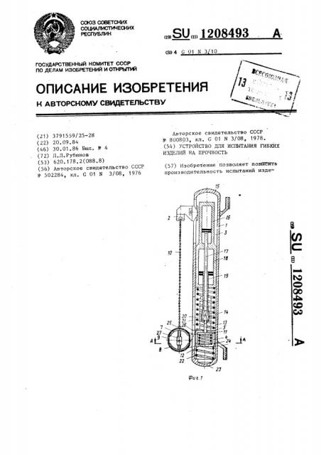 Устройство для испытания гибких изделий на прочность (патент 1208493)