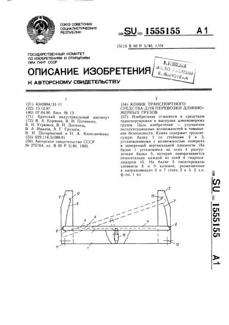 Коник транспортного средства для перевозки длинномерных грузов (патент 1555155)