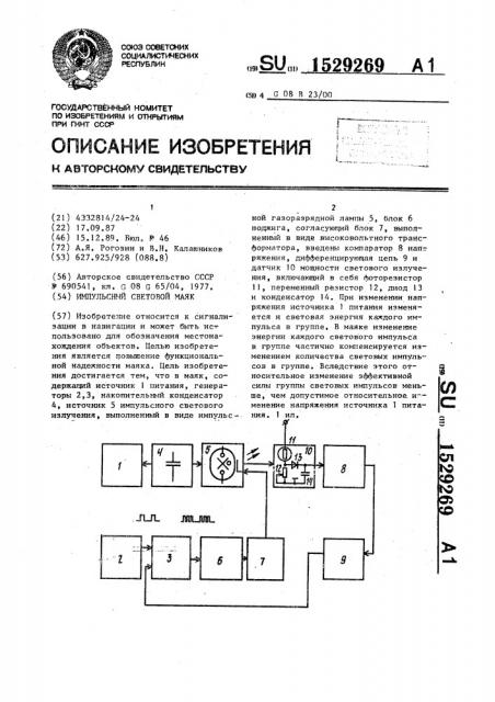 Импульсный световой маяк (патент 1529269)