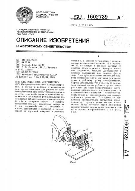 Стыковочное устройство (патент 1602739)