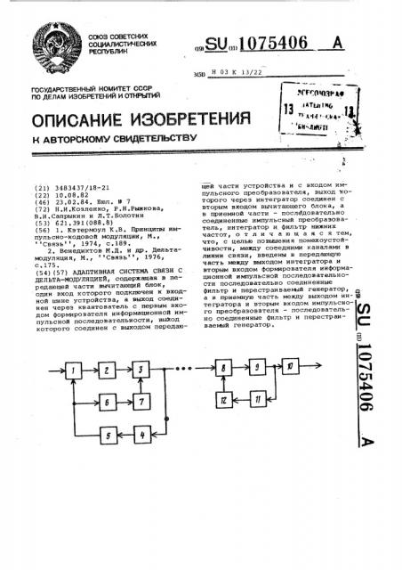 Адаптивная система связи с дельта-модуляцией (патент 1075406)