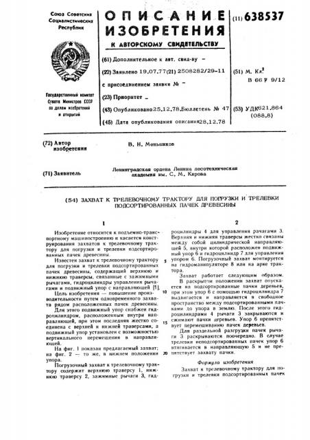 Захват к трелевочному трактору для погрузки и трелевки подсортированных пачек древесины (патент 638537)