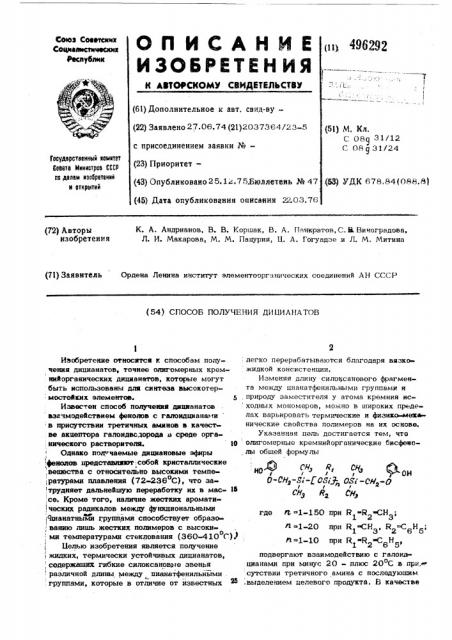 Способ получения дицианатов (патент 496292)