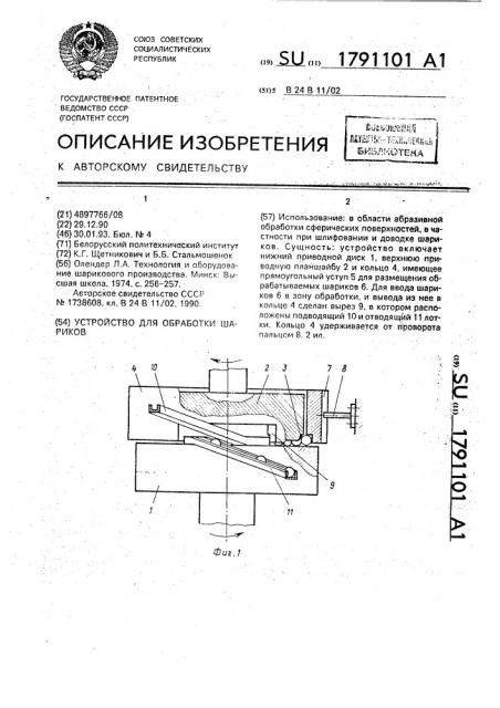 Устройство для обработки шариков (патент 1791101)