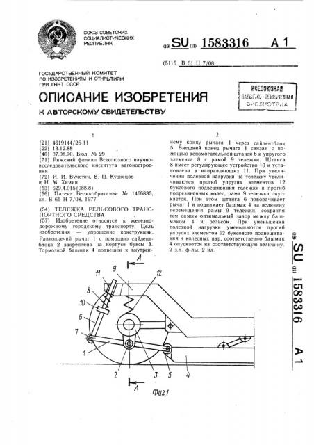 Тележка рельсового транспортного средства (патент 1583316)