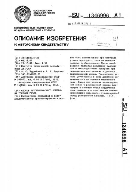 Способ автоматического контроля горючих газов (патент 1346996)